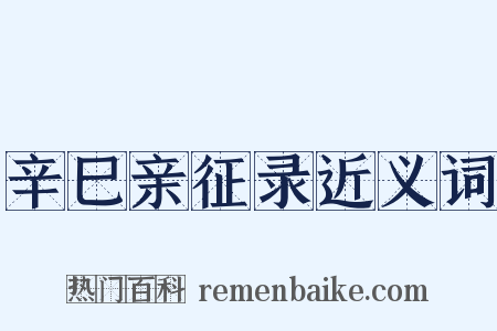 辛巳亲征录近义词是什么意思的图片